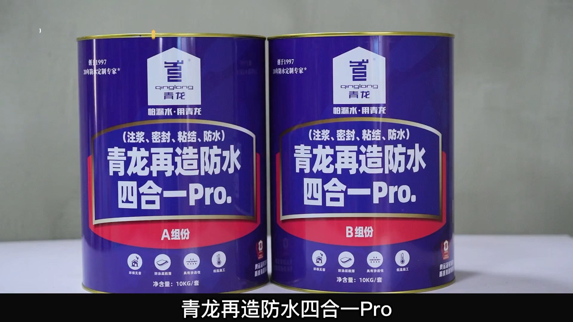 青龍?jiān)僭旆浪暮弦?Pro.(注漿、密封、粘結(jié) 、防水)