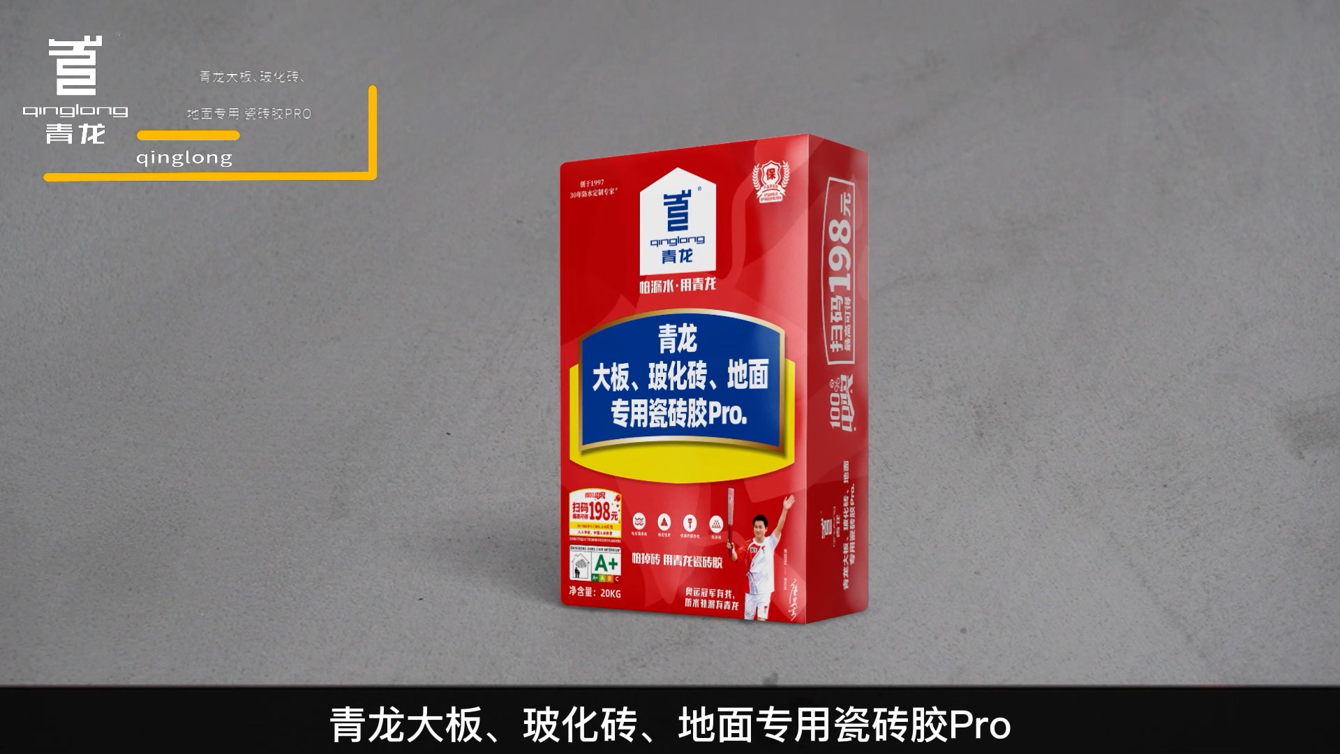 青龍大板、?；u、地面專用瓷磚膠Pro.