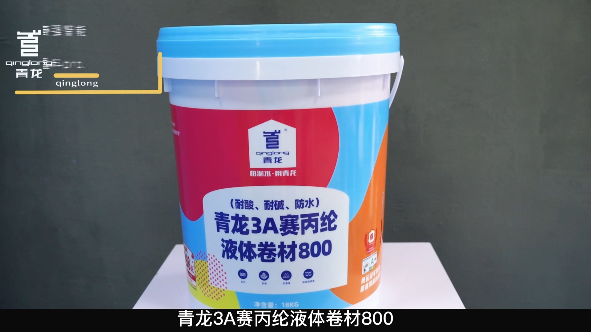 青龍3A賽丙綸液體卷材800（耐酸、耐堿、防水）